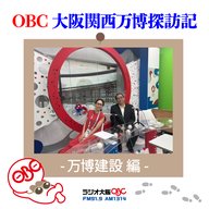 OBC 大阪関西万博探訪記 ～ 万博建設 編 ～