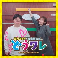 ep397.   服にハッピーさが負けてますよ