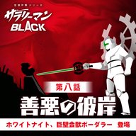 第８話『善悪の彼岸』～ホワイトナイト、巨壁会獣ボーダラー登場～