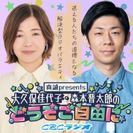 #56 （2025年 10月25日放送分）真誠presents　大久保佳代子・森本晋太郎のどうぞご自由に