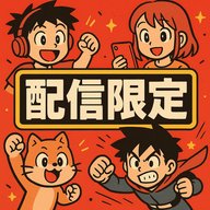 🎙『配信限定回』！！