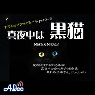 おでんせプラザぐろーぶpresents 真夜中は黒猫：本日の三次会 #3