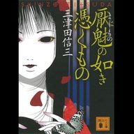 #10「厭魅の如き憑くもの」 三津田信三 著 ～ホラーとミステリの融合・結着～