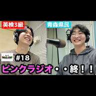 【ついにピンクラジオ・・終!?】 ケイタの花粉症疑惑に進展 / コメント欄に物申す！！ / やっぱり我慢できなかったあれの話・・ 他 - #18 ニシ大