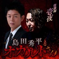 ep.261 怪談師 壱夜さん（後編）