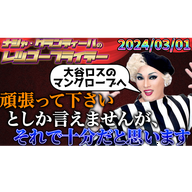 頑張って下さいとしか言えませんが、それで十分だと思います 20240301 ナジャ・グランディーバのレツゴーフライデーOP