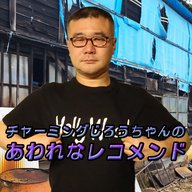 『チャーミングじろうちゃんのあわれなレコメンド』#1「今日はダメ！」