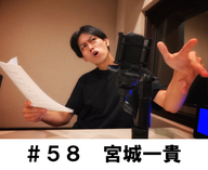 ＃５８　「役作りの思考過程を公開します！そして・・・」　宮城一貴編