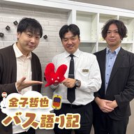 #93「福岡県の運転手不足解消に向けて…発車します！」