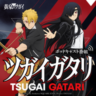 第1回『ツガイガタリ』（ゲスト：宮本侑芽）TVアニメ「黄泉のツガイ」radikoオリジナルポッドキャスト