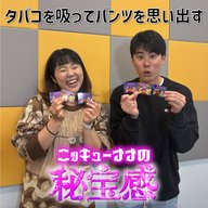 #35 「タバコを吸ってパンツを思い出す」【ニッキューナナの秘宝感20251126】