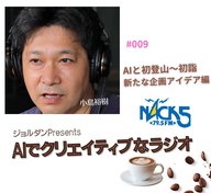 Season.1 #009 AIと初登山〜初詣　新しい企画アイデア編