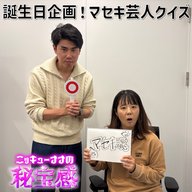 #42 「誕生日企画！マセキ魂は本物か！？マセキ芸人クイズ」【ニッキューナナの秘宝感20260114】