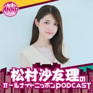 [松村沙友理 - ③] 関西に未練たらたら！