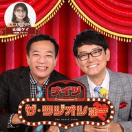 2025年2月18日(火) ナイツ ザ・ラジオショー(パートナー山﨑ケイ)