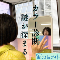 Podcast版　2024/9/28 第130回　カラー診断　謎が深まる