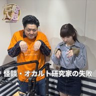 怪談・オカルト研究家 吉田悠軌の失敗