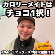 #040　カロリーメイトはチョコ1択！！