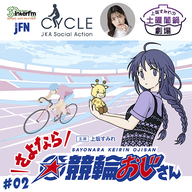 #2 競輪☆最高ォッ！