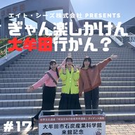 #17「大牟田の世界遺産、知らんと！？」前編