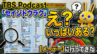 Ep.197「え？いっぱいあるの？メーデーに行ってきた」
