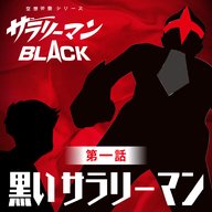 第1話『黒いサラリーマン』～黒点会獣ノルマゲドン登場～