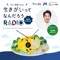 #0 ソニー生命 presents 生きがいってなんだろうRADIO