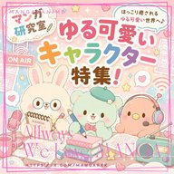 🎙「ゆる可愛いキャラクター」特集！
