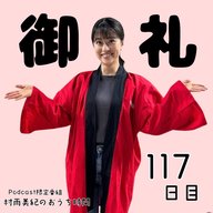 １１７日目「御礼」