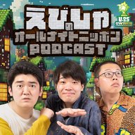 えびしゃのオールナイトニッポンPODCAST | radiko(ラジコ) | ラジオや