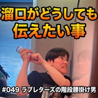 #049　溜口がどうしても伝えたい事
