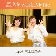 神田愛花の My work, My life #04「”いつでも動ける身体にしとく”が私のテーマ」　ゲスト：村上佳菜子さん
