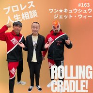 第163試合「東京の人は…サムい…」vs ワン☆キュウシュウ／ジェット・ウィー①