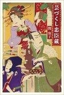 ビズスタ　THE REAL WELLNESS #212【春陽堂書店「芸づくし忠臣蔵」】