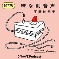 仕事と暮らしの塩梅どんな？ケーキの歩き食いからしか得られない栄養がある。ゲスト:脇田あすかさん