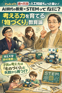 12月18日（木）PODCAST「STEMは理系の話じゃない。工夫＝エンジニアリングで、人生を回す教育論」