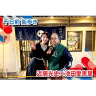 MBSラジオ × e-radio  千日前 街歩き