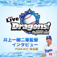 Live Dragons!Special　2024年9月28日放送分　中日ドラゴンズ　井上一樹二軍監督インタビュー