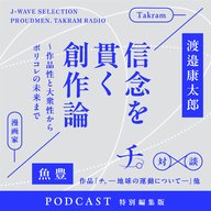Vol.282 特別編：漫画家の魚豊と語る「信念を貫く創作論〜作品性と大衆性からポリコレの未来まで」