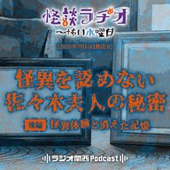 #562　怪異を認めない佐々木夫人の秘密・後編～怪異体験と消えた記憶