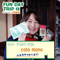 #5 思わず「うふふ」と顔がほころぶ文房具と雑貨のお店 『coto mono』【奈良一泊旅行 後編】