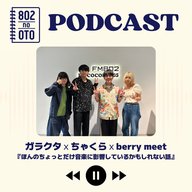 ガラクタｘちゃくらｘberry meet『ほんのちょっとだけ音楽に影響しているかもしれない話』（EP3）