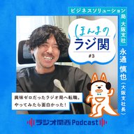 【2027年採用】#3 得意先を渡り歩いてラジ関へ ラジオの仕事はやってみたら「面白かった」（大阪支社長 永通慎也）
