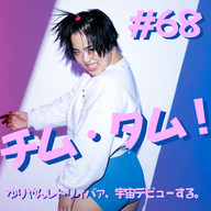 #68 チム＆タム！