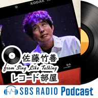 佐藤竹善 from Sing Like Talking 「レコード部屋」 | radiko(ラジコ) | ラジオがスマホ・PCで聴ける