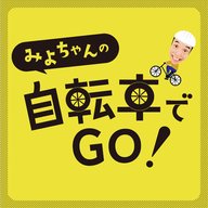 #59みよちゃんの自転車でGO