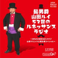 2026年3月14日 Japan Podcast Fes 2026 「あなたの病気はどこから 山田クリニック公開診療SP」