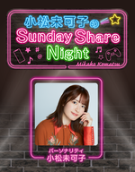 小松未可子のSunday Share Night（2025年10月10日放送）＆みかこしのちょいシェア #156