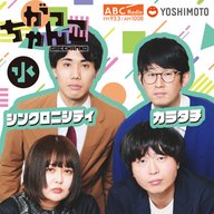 【カラタチ×シンクロニシティ】がっちゃんこ水曜#49(2026年3月4日)
