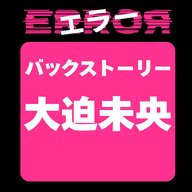 ドラマ“エラー”バックストーリー 大迫未央のこと